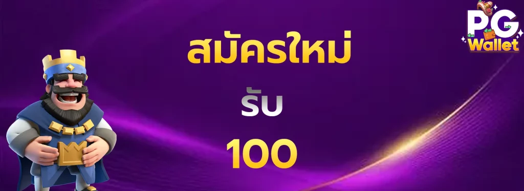 สมัครใหม่รับ100