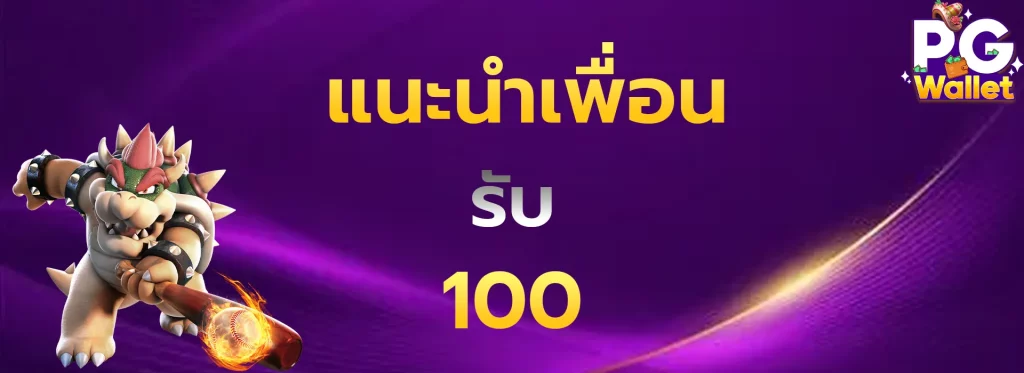 แนะนำเพื่อนรับ100